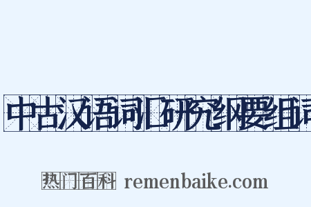 中古汉语词汇研究纲要组词是什么意思的图片